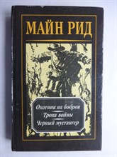 Майн Рид Т. - Охотник на бобров. Роман; Тропа войны. Роман; Черный мустангер. Роман | Серия: Капитан Майн Рид. Романы и повести. Т. 4. - 1992 206496 - 29*4*1