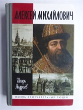Андреев И. Л. - Алексей Михайлович | Серия: Жизнь замечательных людей. Сер. биогр.; Вып. 834. - 2003 206497 - 37*9*3