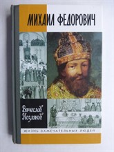 Козляков В. Н. - Михаил Федорович | Серия: Жизнь замечательных людей. Вып. 889. - 2004 206498 - 37*9*3