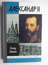 Ляшенко Л. М. - Александр II, или История трех одиночеств | Серия: Жизнь замечательных людей: сер. биогр.; вып. 1239. - 2010 206502 - 37*9*3