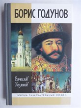 Козляков В. Н. - Борис Годунов: Трагедия о добром царе | Серия: Жизнь замечательных людей. Сер. биогр.; вып. 1296. - 2011 206505 - 37*9*3