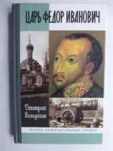 Володихин Д. М. - Царь Федор Иванович | Серия: Жизнь замечательных людей: сер. биогр.; вып. 1297. - 2011 206506 - 37*9*3