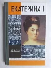 Павленко Н. И. - Екатерина I | Серия: Жизнь замечательных людей. Сер. биогр.; Вып. 904. - 2004 206507 - 37*9*3