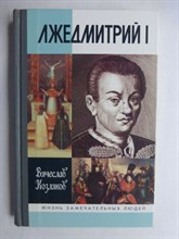 Козляков В. Н. - Лжедмитрий I | Серия: Жизнь замечательных людей. Выпуск 1199. - 2009 206509 - 37*9*3