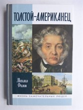Филин М. Д. - Толстой-Американец | Серия: Жизнь замечательных людей: малая серия. Выпуск 1276. - 2010 206510 - 37*9*3