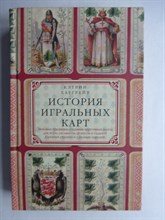Харгрейв К. П. - История игральных карт | Вековые традиции создания карточных колод для игры, пасьянсов, фокусов и гаданий в разных странах и у разных народов - 2016 206511 - 29*8*3