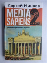 Минаев С. - MEDIA SAPIENS | Дневник информационного террориста - 2007