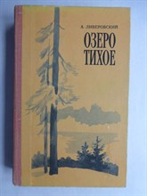 Ливеровский А. А. - Озеро Тихое | Повести и рассказы - 1980