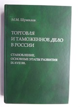 Шумилов М. М. - Торговля и таможенное дело в России: становление, основные этапы развития (IX—XVII вв.) - 2006 206519 - 16*8*2