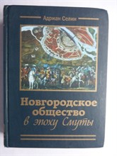 Селин А. А. - Новгородское общество в эпоху Смуты - 2008 206520 - 16*9*2