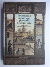 Куприянов А. И. - Городская культура русской провинции. Конец XVIII — первая половина XIX века | Серия: Российское общество. Современные исследования. - 2007