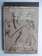 Каменский А.Б. - Повседневность русских городских обывателей | Исторические анекдоты из провинциальной жизни XVIII века - 2007 206522 - 15*9*2