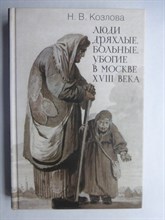 Козлова Н. В. - Люди дряхлые, больные, убогие в Москве XVIII века - 2010 206523 - 15*9*2
