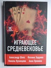 Шепс А., Хадуева Ф., Кузнецова Н., Пронина А. - Играющее Средневековье | Серия: Элита Экстрасенсов. - 2021