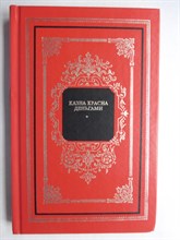 Манько А. В. - Казна красна деньгами | Финансовая летопись царской России. Серия: Русский дом. - 1999 206525 - 15*9*2