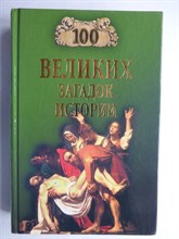 Непомнящий Н. Н. - Сто великих загадок истории | Серия: 100 великих. - 2014 206529 - 16*3*3