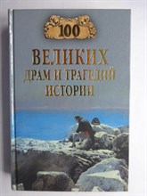 Непомнящий Н. Н. - Сто великих драм и трагедий истории | Серия: 100 великих. - 2018 206530 - 16*3*2
