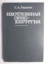 Гешелин С. А. - Неотложная онкохирургия | Справочное издание - 1988