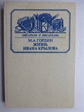 Гордин М. А. - Жизнь Ивана Крылова - 1985