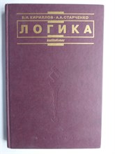Кириллов В.И., Старченко А.А. - Логика | Учебник для юридических вузов - 1998