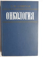 Слинчак С. М. - Онкология | Учебное пособие - 1981