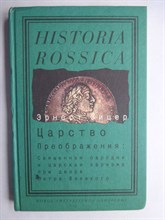 Зицер Э. - Царство Преображения: Священная пародия и царская харизма при дворе Петра Великого | Серия: HISTORIA ROSSICA. - 2008 206540 - 16*3*2