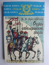 Крестовский В. В. - Очерки кавалерийской жизни | Серия: Редкая книга. - 1998 206542 - 16*3*2