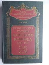 Зуев Г.И. - Историческая хроника Морского корпуса. 1701—1925 гг. - 2005 206543 - 16*3*2
