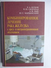 Бердов Б. А., Скоропад В. Ю., Цыб А. Ф., Мардынский Ю. С. - Комбинированное лечение рака желудка с пред- и интраоперационным облучением - 2009