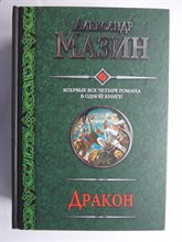 Мазин А. - Дракон | Спящий Дракон. Разбуженный Дракон. Белый клинок. Мертвое небо. - 2012 206545 - 14*7*1