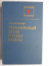 Штеменко С. М. - Генеральный штаб в годы войны. Кн. 1 и 2 | Серия: Военные мемуары. - 1989