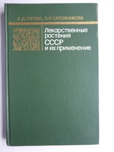 Турова А. Д., Сапожникова Э. Н. - Лекарственные растения СССР и их применение - 1984 206548 - 14*7*1