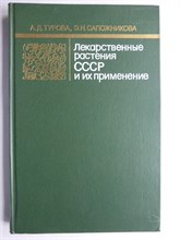 Турова А. Д., Сапожникова Э. Н. - Лекарственные растения СССР и их применение - 1984