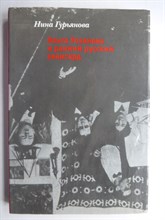 Гурьянова Н. А. - Ольга Розанова и ранний русский авангард - 2002