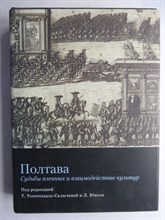 Полтава | Судьбы пленных и взаимодействие культур - 2009 206555 - 14*8*1