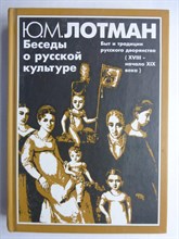 Лотман Ю. М. - Беседы о русской культуре | Быт и традиции русского дворянства (XVIII — начало XIX века) - 2002
