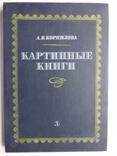Корнилова А. В. - Картинные книги | Очерки - 1982