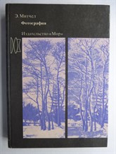 Митчел Э. - Фотография - 1988 206559 - 13*8*1