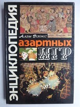 Вайкс Алан - Энциклопедия азартных игр - 1994 206560 - 13*8*1