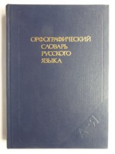 Бархударов С. Г., Протченко И. Ф., Скворцов Л. И. - Орфографический словарь русского языка | 106 000 слов - 1988 206562 - 13*8*1