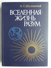 Шкловский И. С. - Вселенная, жизнь, разум | Серия: Проблемы науки и технического прогресса. - 1987