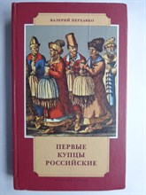Перхавко В.Б. - Первые купцы российские | Серия: История в лицах. - 2006 206567 - 13*8*1
