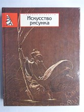Искусство рисунка | Сборник статей и публикаций. Серия: Галерея искусств. - 1990