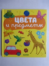 Цвета и предметы | Серия: Главная книга малыша. - 2024