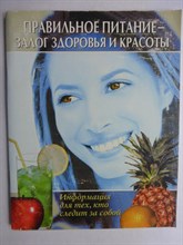 Правильное питание – залог здоровья и красоты - 2006 206575 - 6*6*1