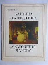 Леонтьева Г. К. - Картина П. А. Федотова «Сватовство майора» - 1982