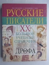 Агеносов В. В., Басинский П. В., Ершова Л. В. и др. - Русские писатели. XX век. Биографии | Большой учебный справочник для школьников и поступающих в вузы - 2000