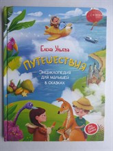 Ульева Е. - Путешествия | Энциклопедия для малышей в сказках. Серия: Моя Первая Книжка. - 2020