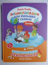 Ульева Е. - Энциклопедия для малышей в сказках. Лучшее | Энциклопедия безопасности. Серия: Моя Первая Книжка. - 2020