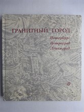 Гранитный город - 1988 206582 - 17*6*2
